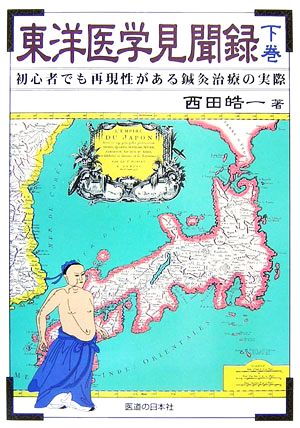 東洋医学見聞録(下巻) 初心者でも再現性がある鍼灸治療の実際 中古本