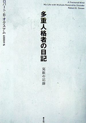 多重人格者の日記 克服の記録