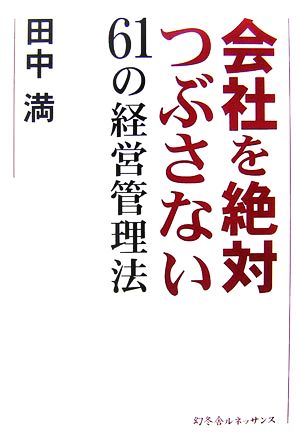 会社を絶対つぶさない61の経営管理法