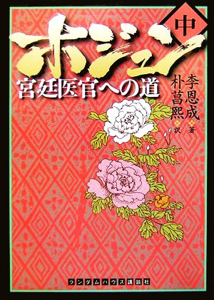 ホジュン(中) ランダムハウス講談社文庫