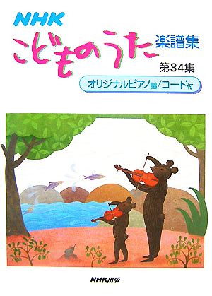 NHKこどものうた楽譜集(第34集)