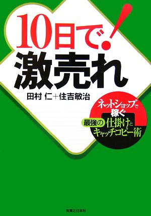 10日で！激売れ ネットショップで稼ぐ最強の仕掛けとキャッチコピー術 実日ビジネス