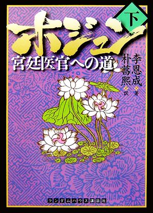 ホジュン(下) ランダムハウス講談社文庫