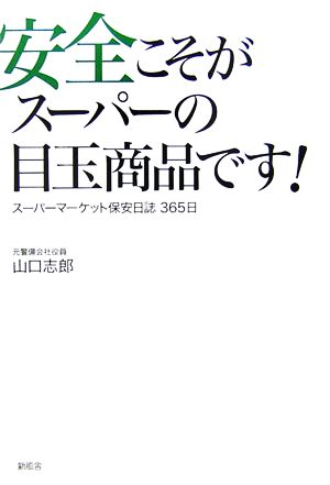 安全こそがスーパーの目玉商品です！ スーパーマーケット保安日誌365日