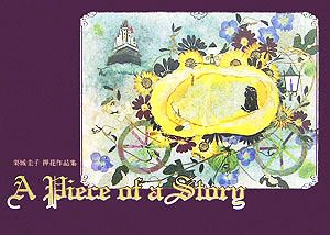 A Piece of a Story 栗城圭子押花作品集 アルカディアシリーズアポロンブックス