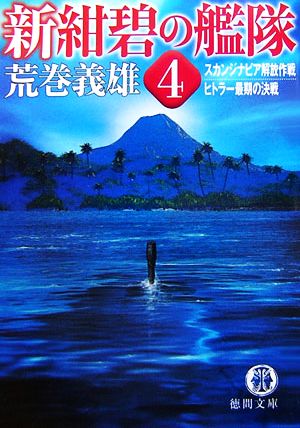 新・紺碧の艦隊(4) スカンジナビア解放作戦・ヒトラー最期の決戦 徳間文庫