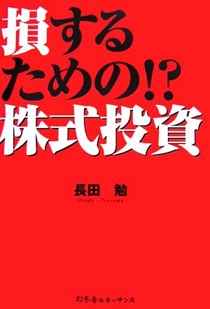 損するための!?株式投資