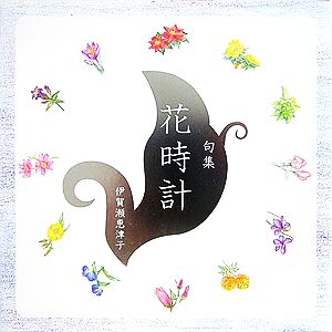 句集 花時計 ことばの贈りものシリーズ