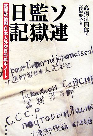 ソ連監獄日記冤罪政治囚・日本人外交官の獄中ノート