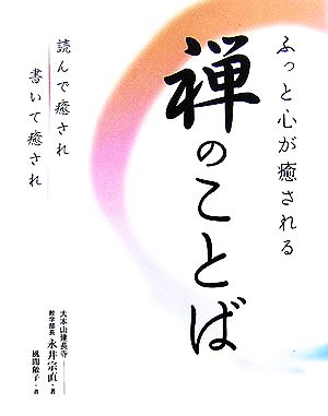 ふっと心が癒される禅のことば 読んで癒され書いて癒され