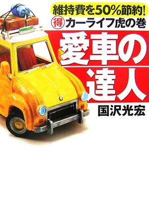 愛車の達人 維持費を50%節約！マル得カーライフ虎の巻