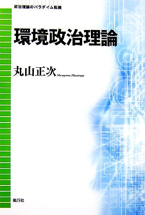 環境政治理論 政治理論のパラダイム転換