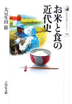 お米と食の近代史 歴史文化ライブラリー225