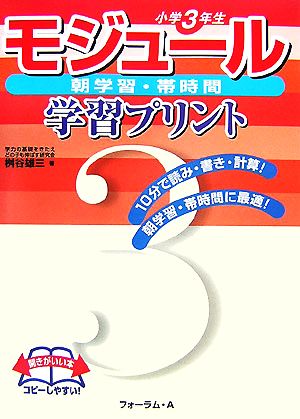 モジュール学習プリント 小学3年生