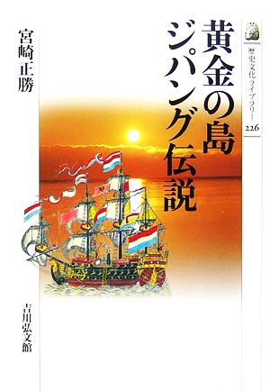 黄金の島ジパング伝説 歴史文化ライブラリー226