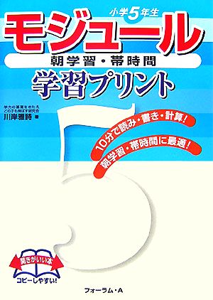 モジュール学習プリント 小学5年生