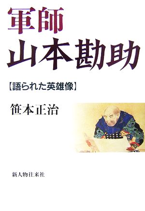 軍師山本勘助 語られた英雄像