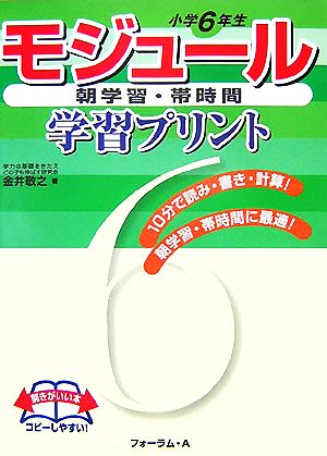 モジュール学習プリント 小学6年生