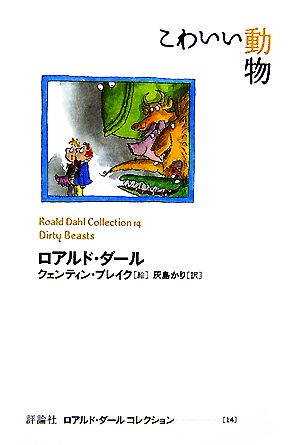 こわいい動物 ロアルド・ダールコレクション14 中古本・書籍 | ブック 