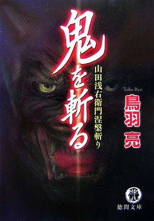 鬼を斬る 山田浅右衛門涅槃斬り 徳間文庫