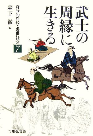 武士の周縁に生きる 身分的周縁と近世社会7