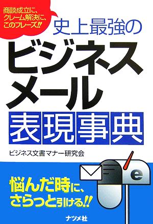 史上最強のビジネスメール表現事典