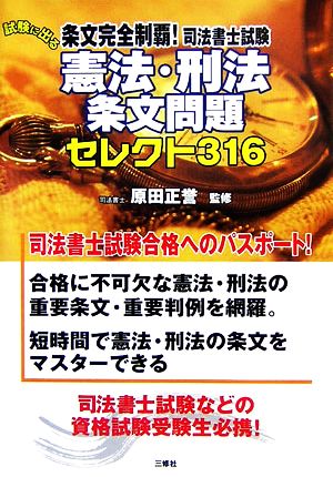 条文完全制覇！司法書士試験 試験に出る憲法・刑法セレクト316