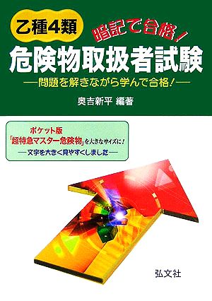 暗記で合格！乙種4類危険物取扱者試験