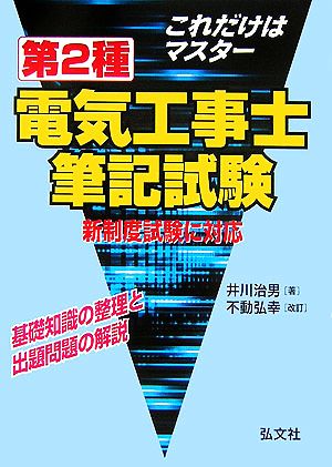 これだけはマスター 第2種電気工事士筆記試験