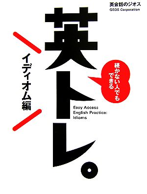 続かない人でもできる英トレ。イディオム編