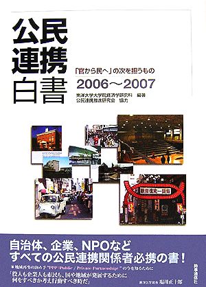 公民連携白書(2006～2007) 「官から民へ」の次を担うもの