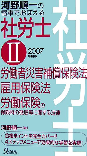 河野順一の電車でおぼえる社労士(2) 労働者災害補償保険法、雇用保険法、労働保険の保険料の徴収等に関する法律