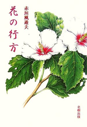 花の行方