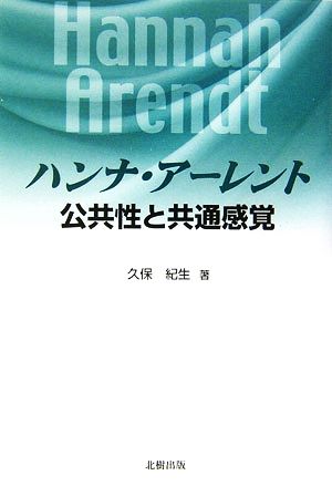 ハンナ・アーレント 公共性と共通感覚