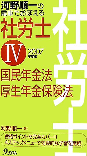 河野順一の電車でおぼえる社労士(4) 国民年金法、厚生年金保険法