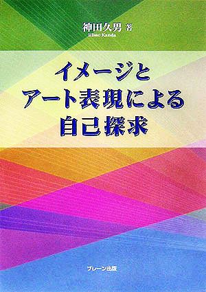 イメージとアート表現による自己探求