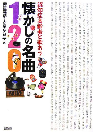 懐かしの名曲120 認知症高齢者と歌おう