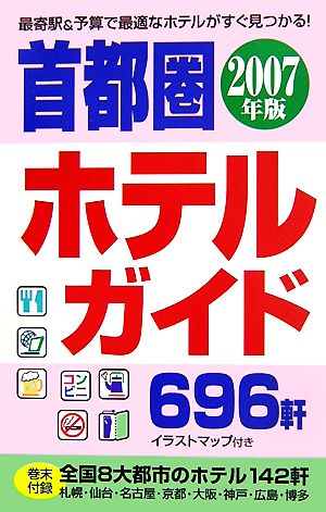 首都圏ホテルガイド(2007年版) 中古本・書籍 | ブックオフ公式