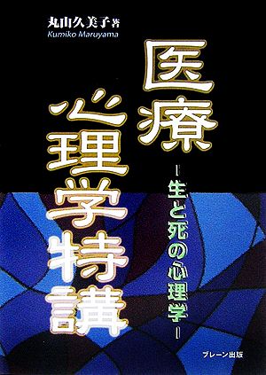 医療心理学特講 生と死の心理学