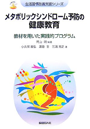 メタボリックシンドローム予防の健康教育 教材を用いた実践的プログラム 生活習慣改善支援シリーズ