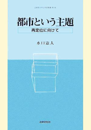 都市という主題 再定位に向けて 立命館大学法学部叢書