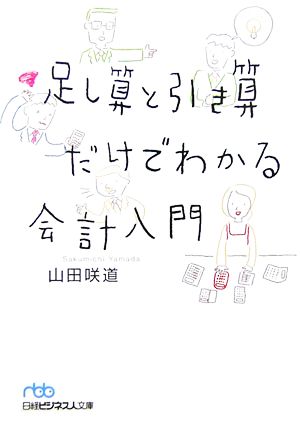 足し算と引き算だけでわかる会計入門 日経ビジネス人文庫