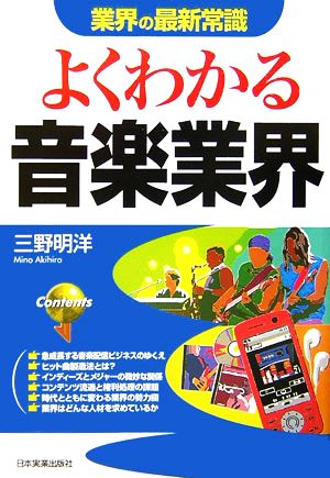 業界の最新常識 よくわかる音楽業界