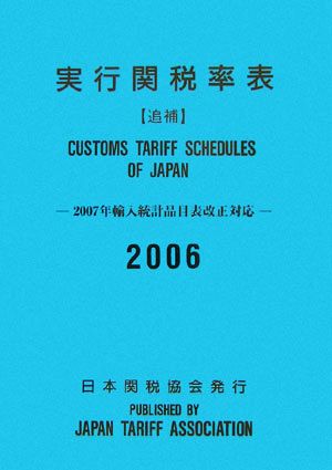 実行関税率表 追補(2006) 2007年輸入統計品目表改正対応