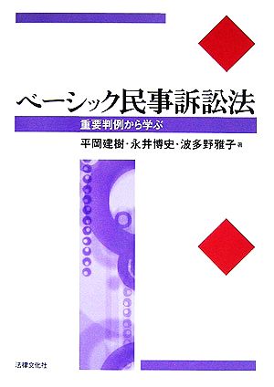 ベーシック民事訴訟法 重要判例から学ぶ