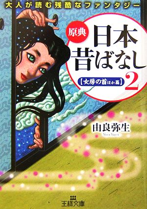原典『日本昔ばなし』(2)大人が読む残酷なファンタジー王様文庫