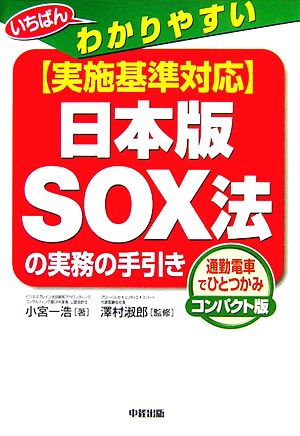 実施基準対応日本版SOX法の実務の手引き いちばんわかりやすい