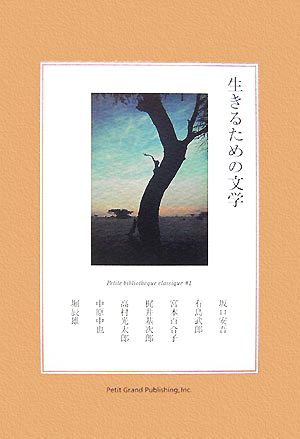 生きるための文学 Petite biblioth｀eque classique1