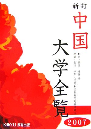 中国大学全覧(2007) 新品本・書籍 | ブックオフ公式オンラインストア