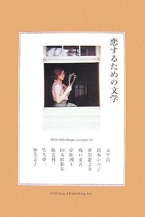 恋するための文学 Petite biblioth｀eque classique2